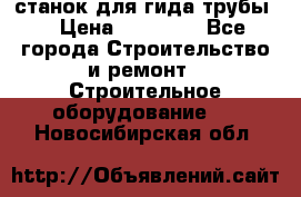 станок для гида трубы  › Цена ­ 30 000 - Все города Строительство и ремонт » Строительное оборудование   . Новосибирская обл.